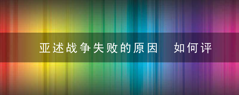 亚述战争失败的原因 如何评价亚述战争